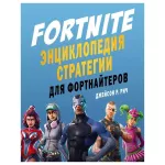 Fortnite. Энциклопедия стратегии для фортнайтеров картинка 342694 - МосИгра